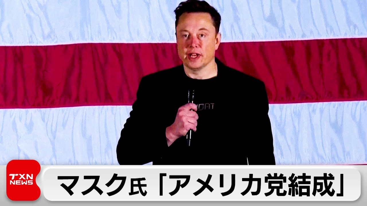 イーロン・マスク氏が新党
