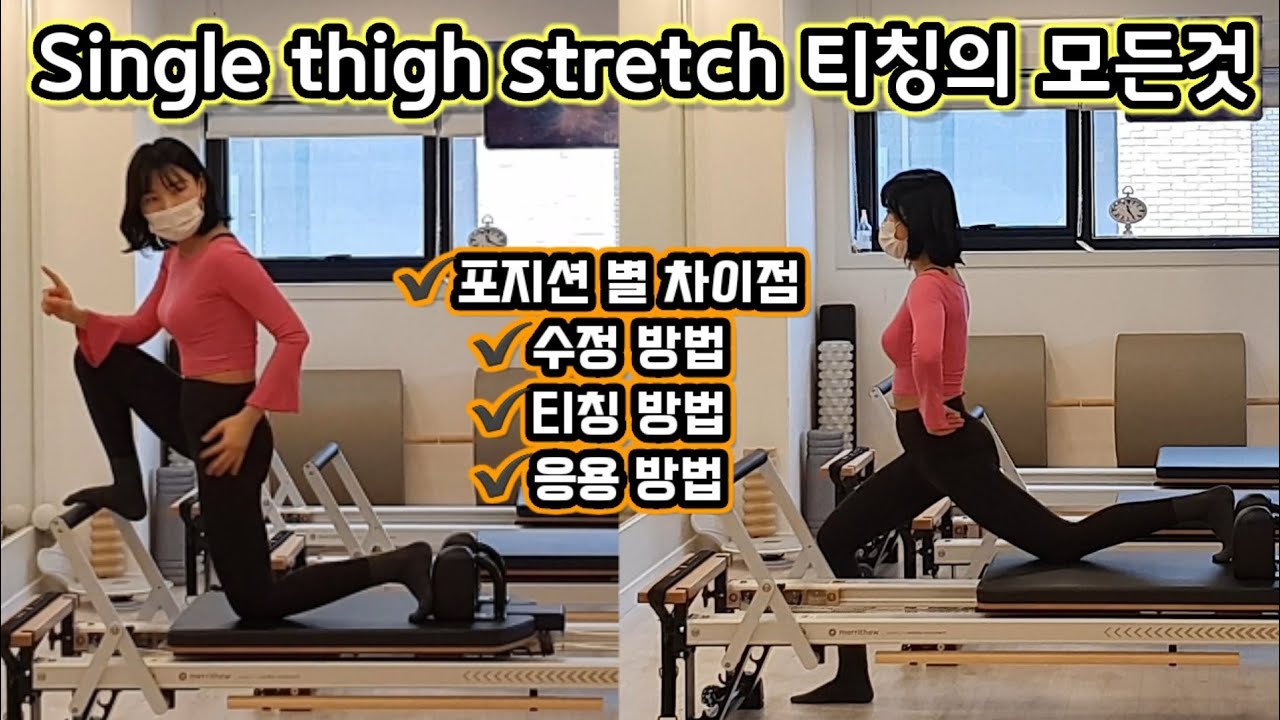 리포머 필라테스 | single thigh stretch 티칭 완전 정복