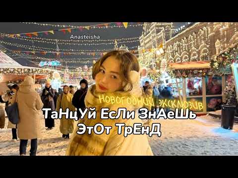 🎄ТАНЦУЙ ЕСЛИ ЗНАЕШЬ ЭТОТ ТРЕНД🥂ТРЕНДЫ ТИК ТОК🎄ТРЕНДЫ 2025🥂Tik Tok trends 2025🎄Новогодний эксклюзив✨