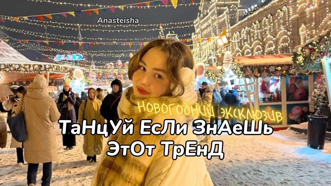 🎄ТАНЦУЙ ЕСЛИ ЗНАЕШЬ ЭТОТ ТРЕНД🥂ТРЕНДЫ ТИК ТОК🎄ТРЕНДЫ 2025🥂Tik Tok trends 2025🎄Новогодний эксклюзив✨