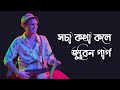 xosa kotha kole Assamese song Zubeen Garg #zubeengarg Mp3 Song