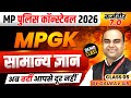 MP पुलिस कॉन्स्टेबल 2026 | MP Police Constable 2026 | General Knowledge Class 5 | MPGK By Gaurav Sir