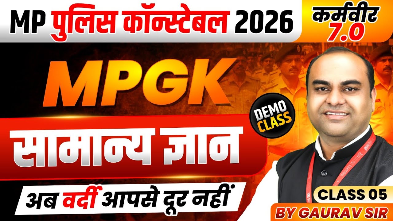 MP पुलिस कॉन्स्टेबल 2026 | MP Police Constable 2026 | General Knowledge Class 5 | MPGK By Gaurav Sir