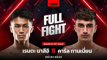 Full Fight l เรนตะ มาสึอิ vs. คาร์ล ทานเนี่ยน l Renta Matsui vs. Karl Tannian l RWS