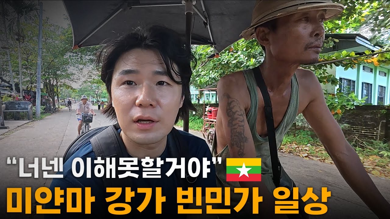 국정이 파탄난 미얀마에서도 가장 가난한 빈민가 일상[3]🇲🇲