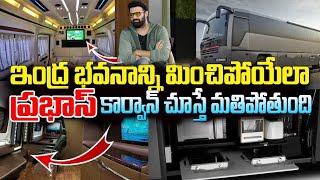 ఇంద్ర భవనాన్ని మించిపోయేలా ప్రభాస్ క్యారవాన్ | Prabhas  New Caravan Video | #prabhasupdates