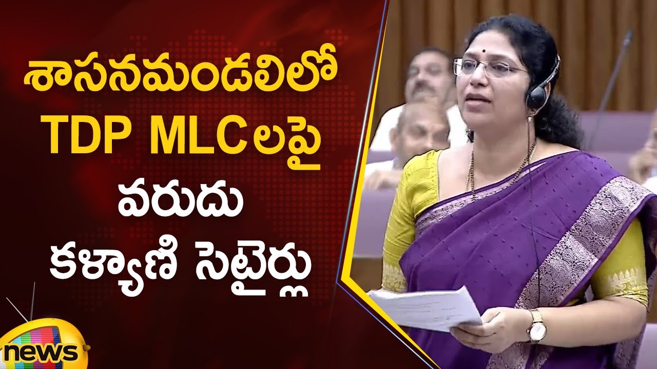 YCP MLC Varudu Kalyani Satirical Comments On TDP MLCs In Council | AP Politics | Mango News