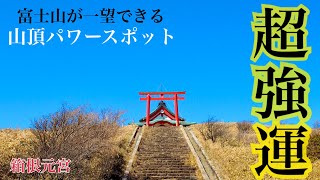 開運【箱根元宮】富士山が見える山頂パワースポット神社「恋愛運」「金運」Good luck [Hakone Motomiya]  shrine where you can see Mt. Fuji