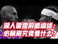 NBA🏀——湖人雷霆前瞻總述：“必輸局”究竟看什麼？