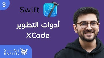 3. أساسيات لغة سويفت Swift | التعرف على الأدوات