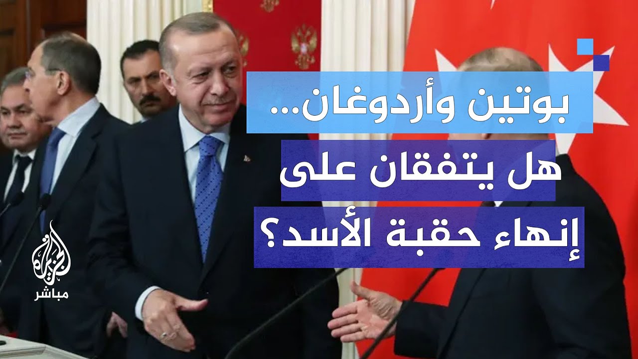 تركيا وروسيا... هل ستتفقان على إسقاط نظام الأسد؟