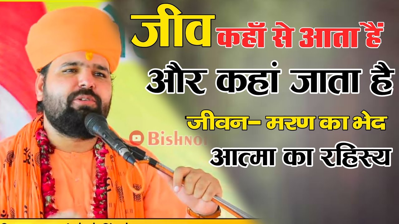 प्रवचन-जीव शरीर मे प्रवेश कहाँ से करता हैं || जीव और आत्मा क्या है || जन्म मरण का कारण |Satsang gyan