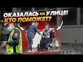 ОСТАЛАСЬ ОДНА НА УЛИЦЕ. КТО ПОМОЖЕТ? / Социальный эксперимент