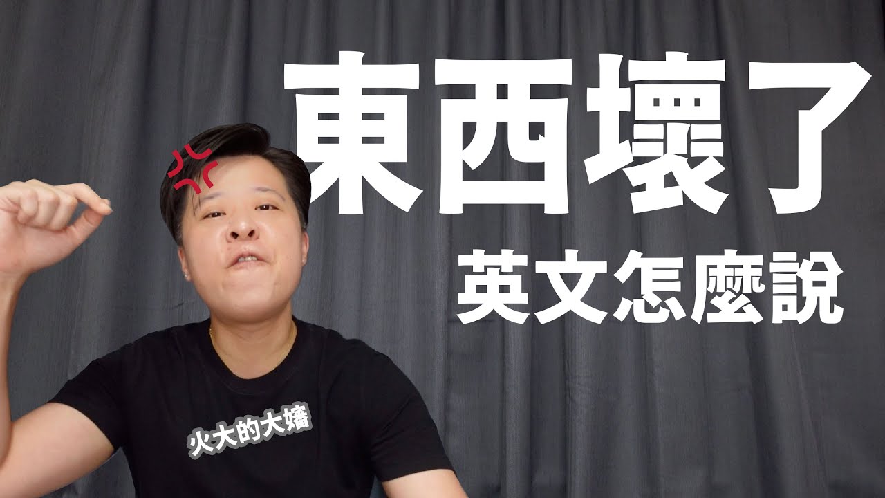 東西壞了 英文怎麼說 是用broken 嗎 其實這是一篇抱怨文 生活英文 Youtube