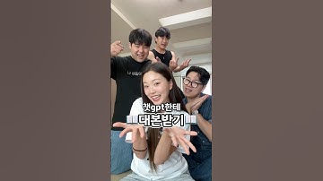 챗gpt한테 대본 받아서 연기하기 #shorts