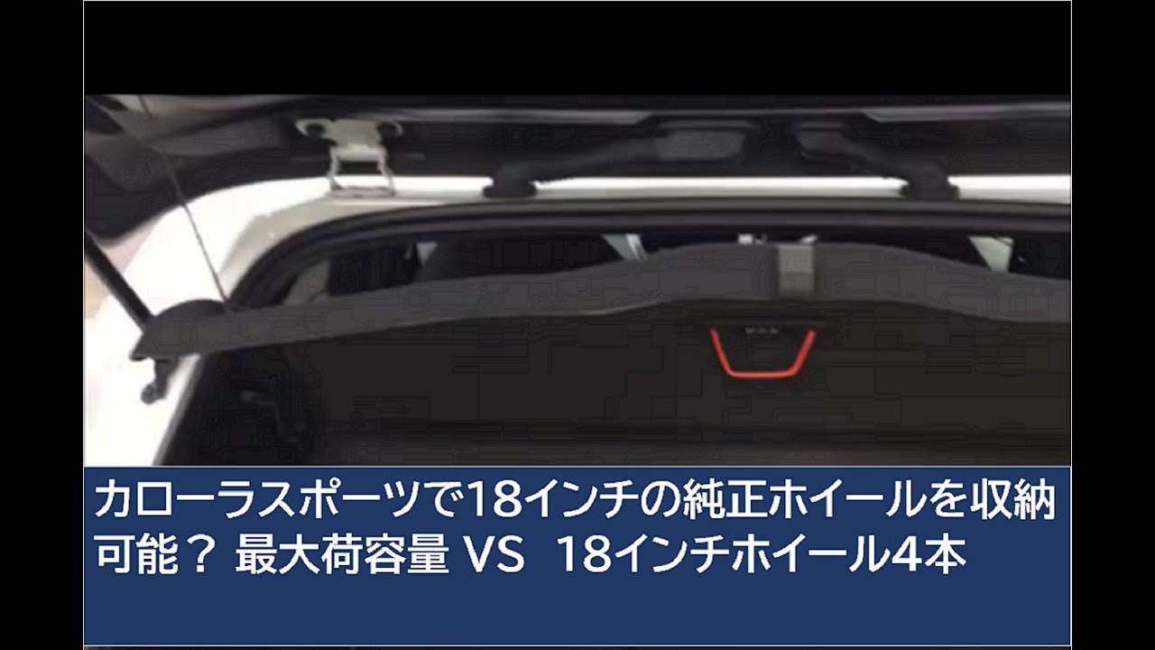 最大荷容量VS18インチ純正ホイール4本 収納出来るかカローラスポーツ