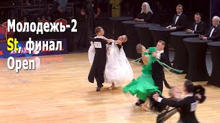 Молодежь-2, St (Open) финал – Capital Cup Minsk 2021 (17.10.2021, Минск)  Спортивные бальные танцы