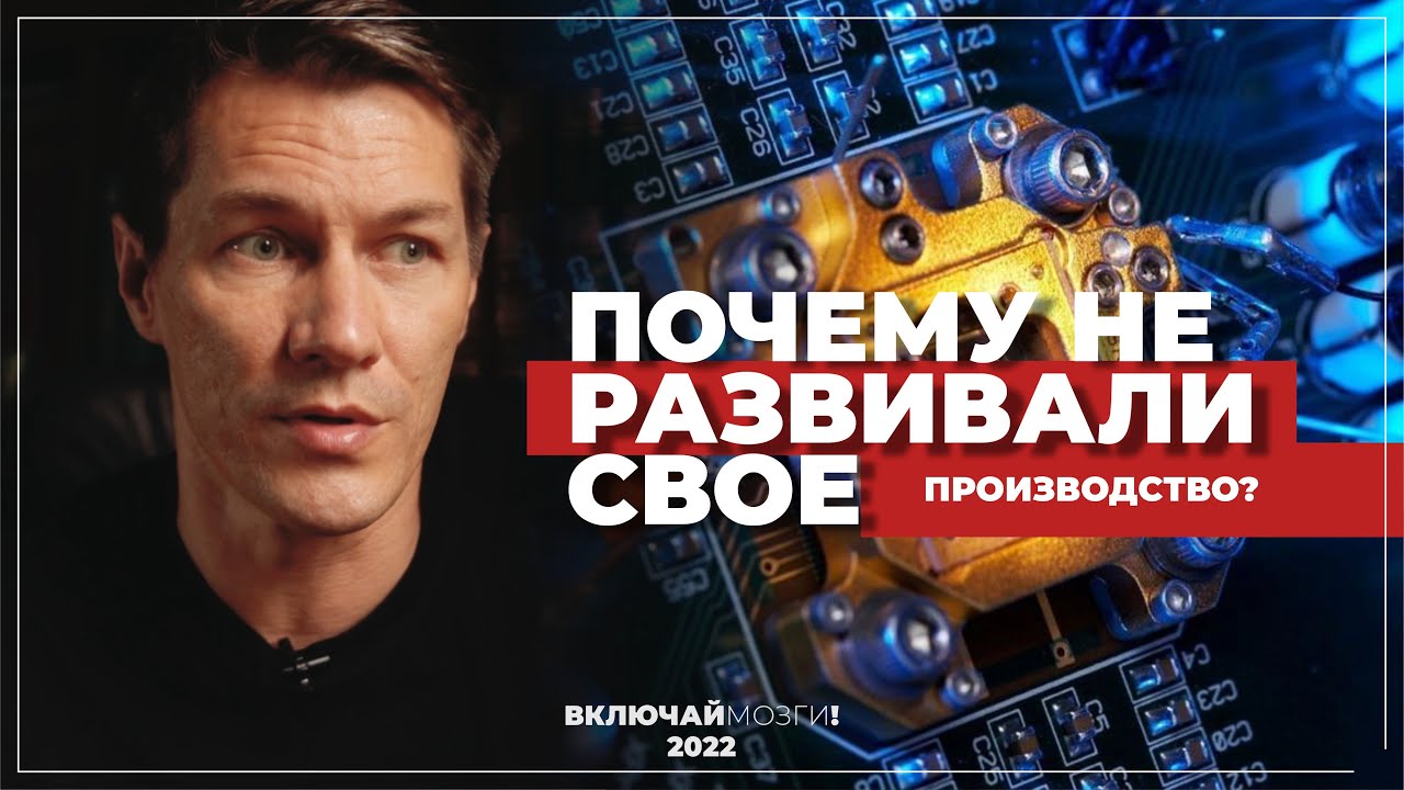 Почему не развивали свое производство? - YouTube