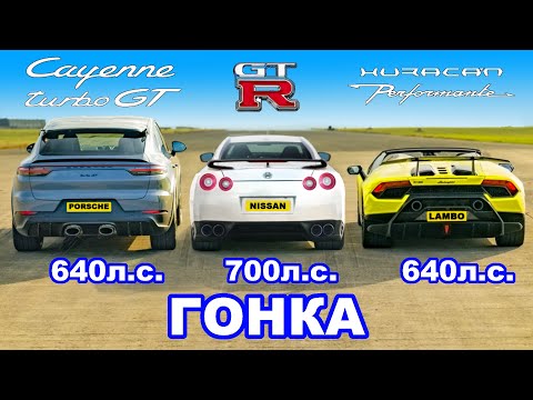 Lamborghini Performante против GT-R (700 л.с.) против Cayenne Turbo GT: ГОНКА