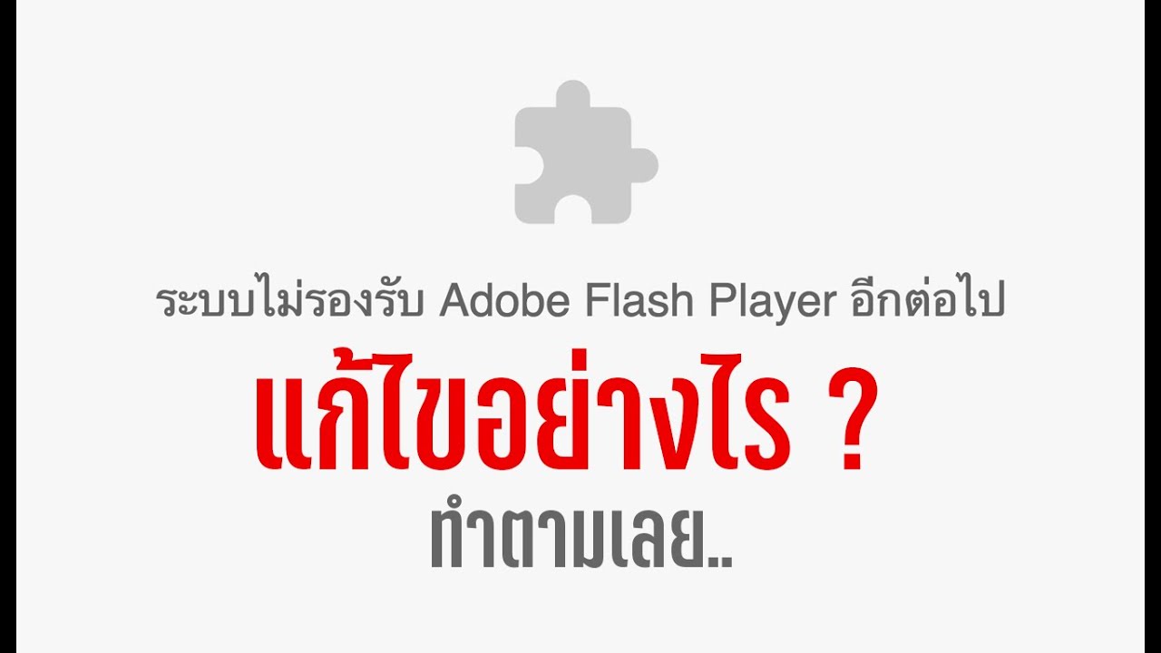 แก้ปัญหา ระบบไม่รองรับ Adobe Flash Player อีกต่อไป