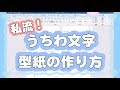 ♡ 私流！うちわ文字型紙の作り方 ♡