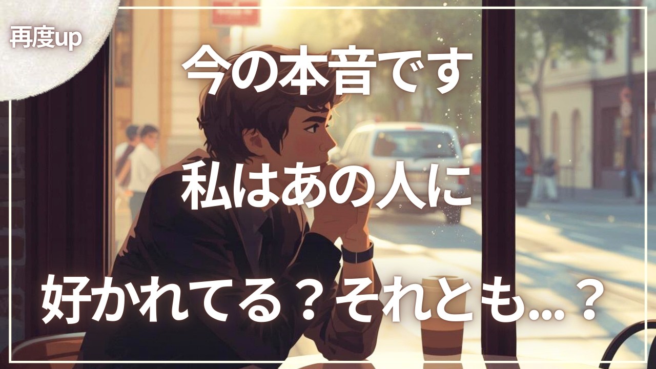 【一部辛口あり⚠️】後半で語られる「あの人の本心」⌓̈✸あの人は私のこと好き？それとも...？🌛⭒.˚個人鑑定級🔮恋愛タロット占い🪄๋🫧