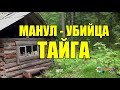 КОТ МАНУЛ ЗАГРЫЗ  ГРАБИТЕЛЕЙ | ЕГЕРЬ В ЗАПОВЕДНИКЕ | ЖИЗНЬ В ТАЙГЕ