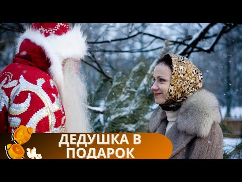 ПРОДОЛЖАЕМ ПРАЗДНИЧНЫЙ МАРАФОН ОТЛИЧНОГО НАСТРОЕНИЯ! ВКЛЮЧАЙ И НАСЛАЖДАЙСЯ! ДЕДУШКА В ПОДАРОК