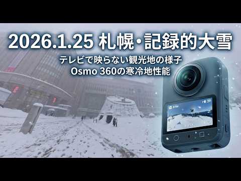 【記録】2026年01月25 札幌、大雪の街。テレビで映らない観光地の様子とOsmo 360の寒冷地性能