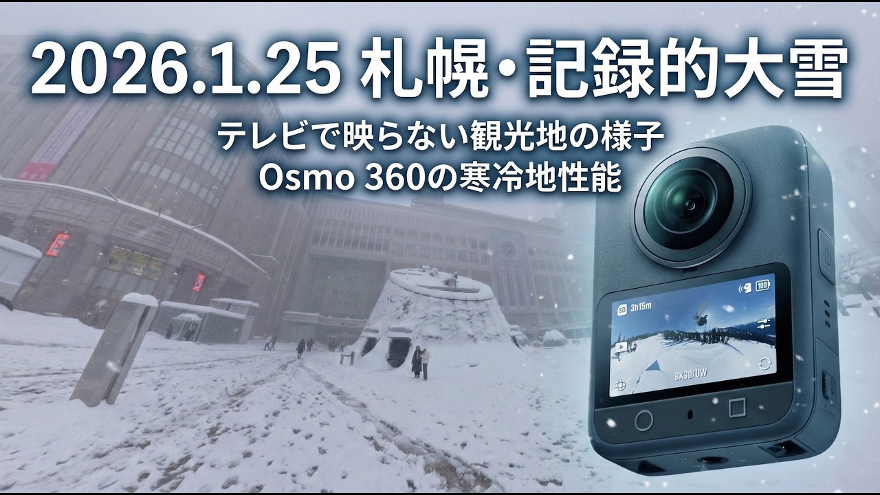 【記録】2026年01月25 札幌、大雪の街。テレビで映らない観光地の様子とOsmo 360の寒冷地性能