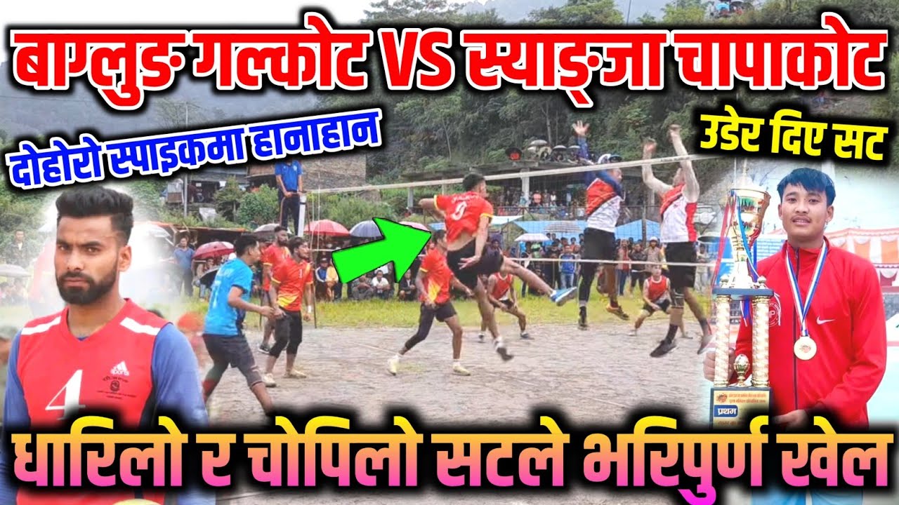 धारीलो सटले भरिपूर्ण भलिबल खेल | Volleyball Match | Volleyball Nepal | Galkot Vs Chapakot | Babin Ga