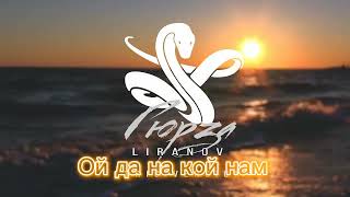 Liranov - Гюрза Текст Песни