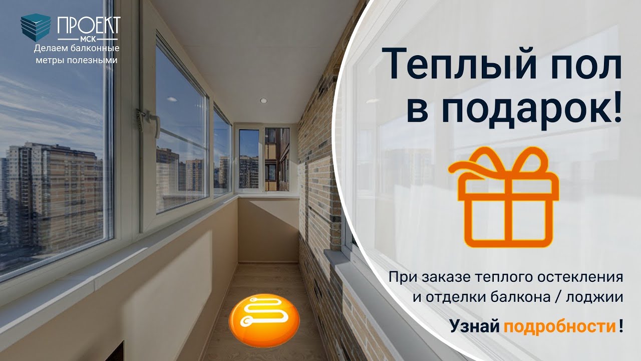 АКЦИЯ: При заказе теплого остекления и отделки балкона/лоджии, ВЫ ...