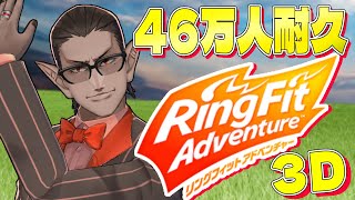 【 にじさんじ 】46万人耐久リングフィットアドベンチャー3D配信【グウェル・オス・ガール】