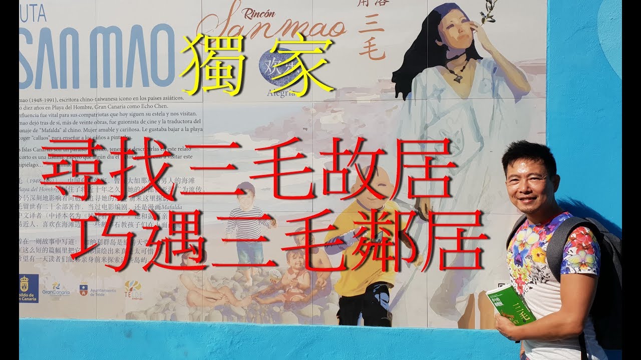 獨家 ! ! !  尋找三毛故居    巧遇三毛鄰居~ 