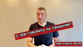 О ЧЕМ ГОВОРИТЬ С ДЕВУШКОЙ. СОВЕТЫ НА СВИДАНИИ. УПРАЖНЕНИЕ НА КОММУНИКАЦИЮ.