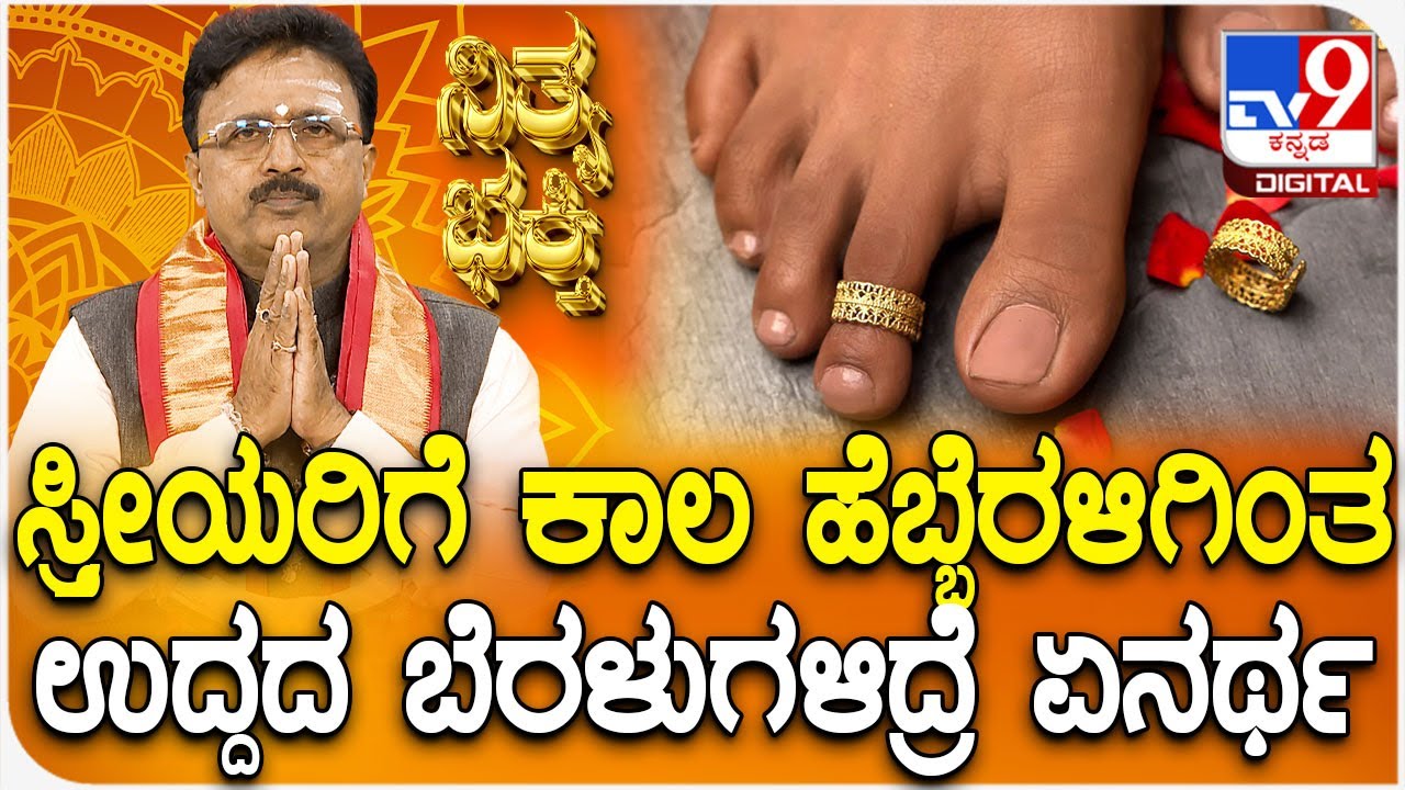 Daily Devotional | ಸ್ತ್ರೀಯರಿಗೆ ಕಾಲ ಹೆಬ್ಬೆರಳಿಗಿಂತ ಉದ್ದದ ಬೆರಳುಗಳಿದ್ರೆ ಏನರ್ಥ| #TV9D