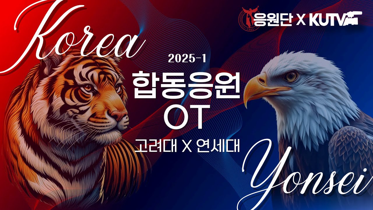 [2025 합동 응원 OT] 고려대학교 X 연세대학교 합동 응원 오리엔테이션 LIVE🔴