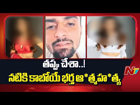 హైదరాబాద్‌లో నటికి కాబోయే భర్త ఆ*త్మహ*త్య | Actress Sohani Kumari | Hyderabad | NTV Telugu - NTVTELUGU