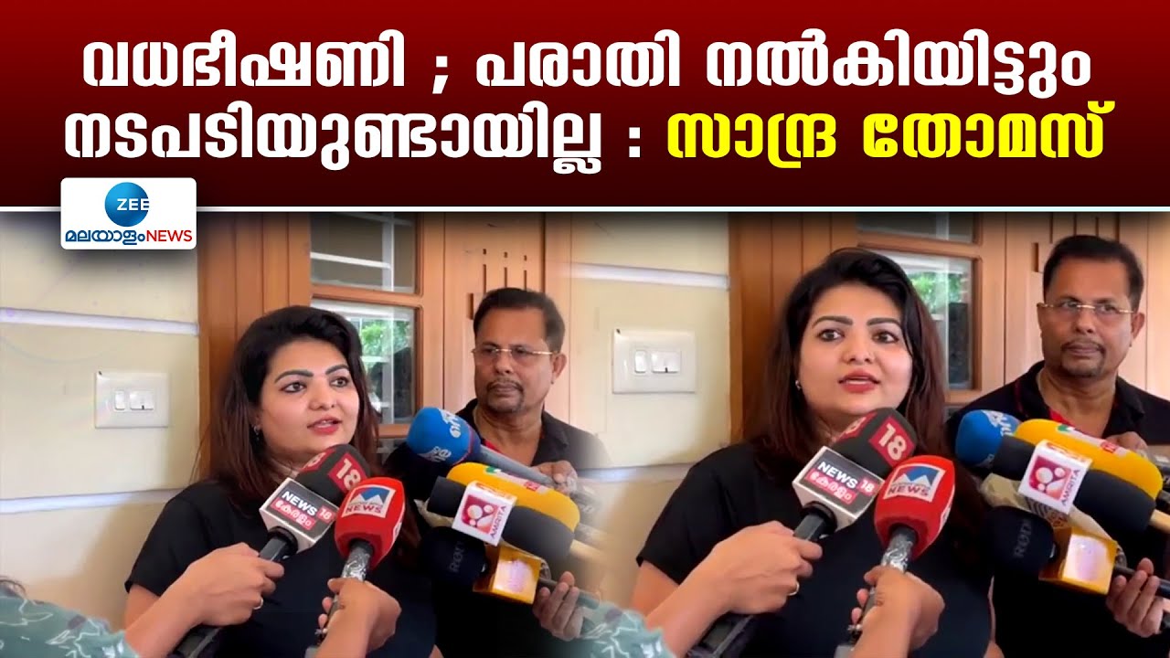 Sandra Thomas Death Threat Case | വധഭീഷണി ; പരാതി നൽകിയിട്ടും നടപടിയുണ്ടായില്ല : സാന്ദ്ര തോമസ്