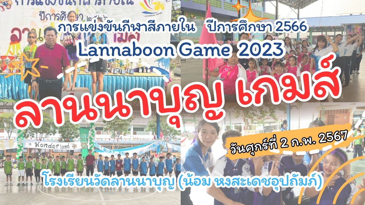 การแข่งขันกีฬาภายใน “ลานนาบุญ เกมส์” ปีการศึกษา 2566 : โรงเรียนวัดลานนาบุญฯ