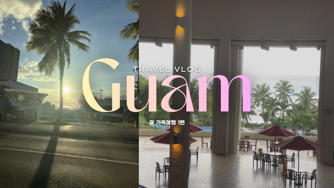 [Vlog] 가족과 함께 떠난 괌 여행 브이로그✈️💕ㅣ3박 4일ㅣ돌고래 투어ㅣ호텔 수영ㅣ스테이크ㅣ1편