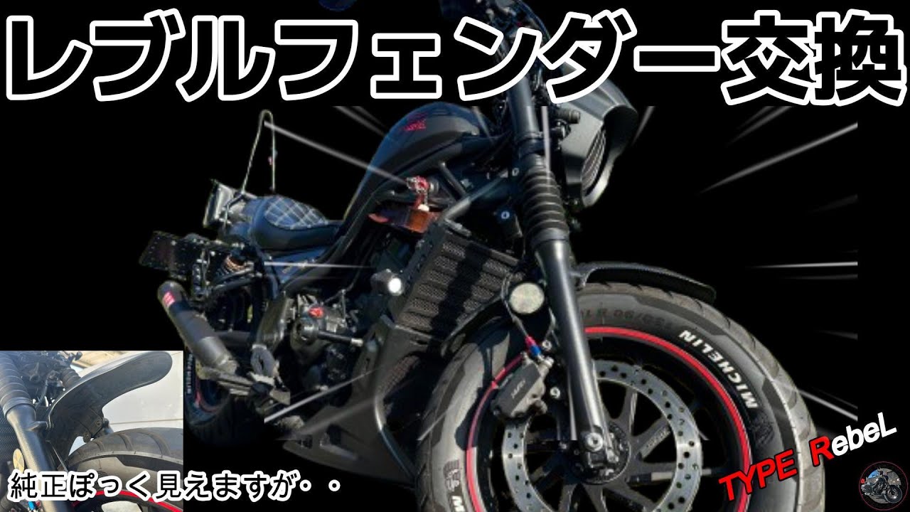 レブル250】 フロントフェンダーの交換方法 硬いネジの理由は 