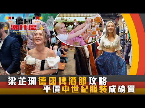 德國潮什麼|梁芷珮德國啤酒節攻略 平價中世紀服裝成磅買|梁芷珮Christy|旅遊 攻略 景點|TVB綜藝