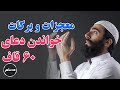  معجزات و برکات خواندن دعای 60 قاف برای دنیا و آخرت