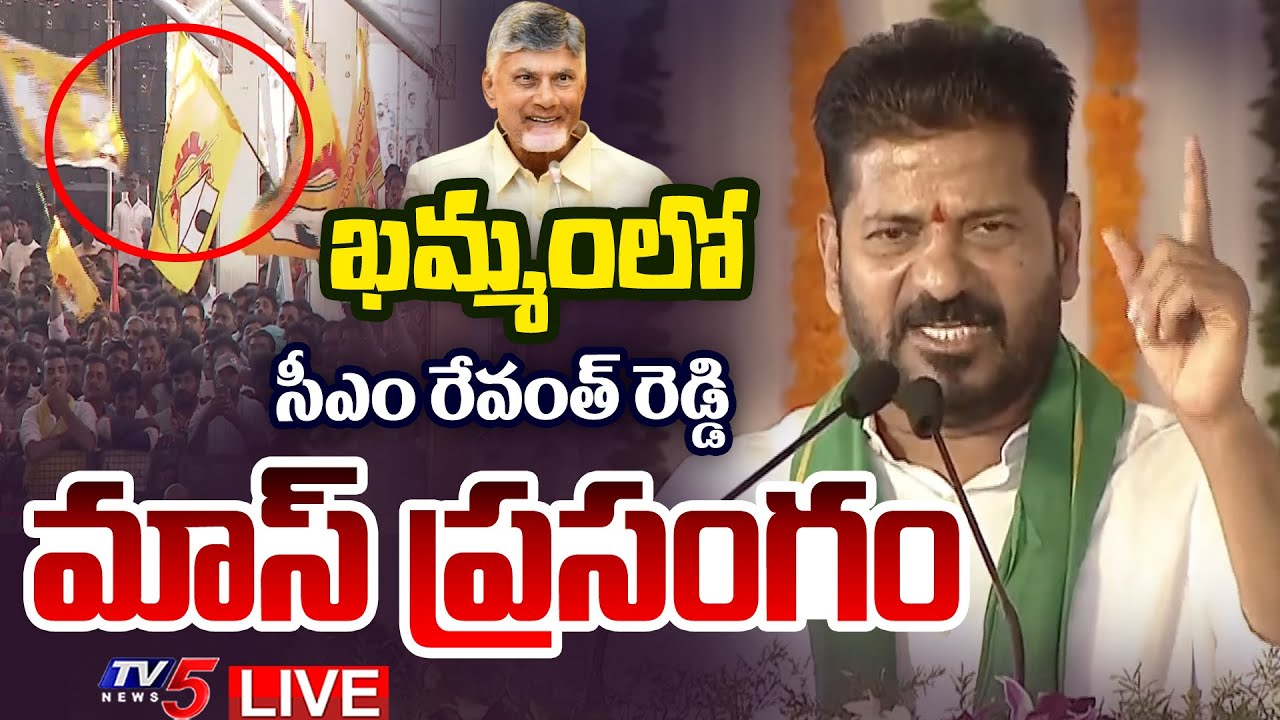 LIVE : CM Revanth Reddy Mass SPEECH in Khammam Public Meeting | CM Chandrababu | TV5 News