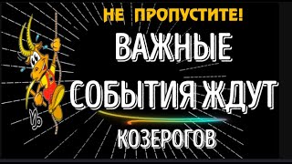 ГОРОСКОП СУДЬБЫ! ВАЖНЫЕ СОБЫТИЯ ЖДУТ КОЗЕРОГОВ!