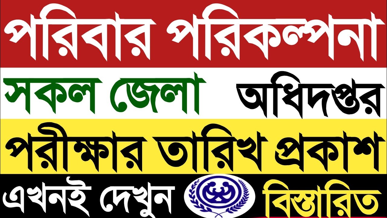 Family planning exam date 2023। পরিবার পরিকল্পনা অধিদপ্তর পরীক্ষার তারিখ ২০২৩। dgfp exam date