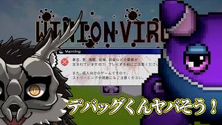 【Winion Virus】不穏かわいい世界で遊びましょう#2【鹿金ライカ/ケモノV】