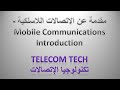 مقدمة عن الإتصالات اللاسلكية Mobile Communications Introduction 